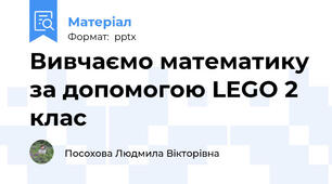 Вивчаємо математику за допомогою LEGO 2 клас