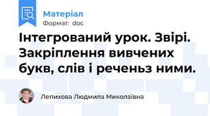 Інтегрований урок. Звірі. Закріплення вивчених букв, слів і реченьз ними.