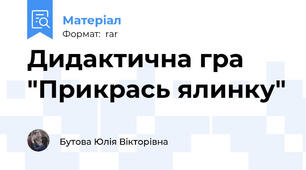 Дидактична гра "Прикрась ялинку"