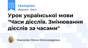 Урок української мови "Часи дієслів. Змінювання дієслів за часами"
