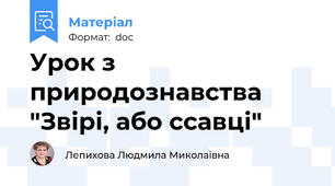 Урок з природознавства "Звірі, або ссавці"
