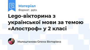 Lego-вікторина з української мови за темою «Апостроф» у 2 класі
