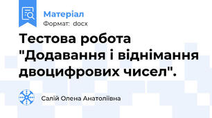 Тестова робота "Додавання і віднімання двоцифрових чисел".
