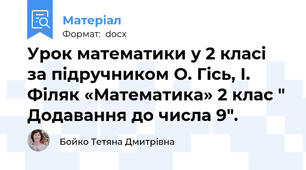 Урок математики у 2 класі за підручником О. Гісь, І. Філяк «Математика» 2 клас " Додавання до числа 9".