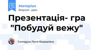 Презентація- гра  "Побудуй вежу"