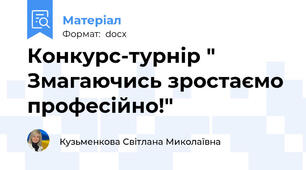 Конкурс-турнір " Змагаючись зростаємо професійно!"