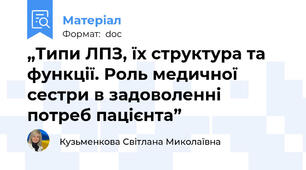 „Типи ЛПЗ, їх структура та функції. Роль медичної сестри в задоволенні потреб пацієнта”