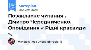 Позакласне читання . Дмитро Чередниченко. Оповідання « Рідні краєвиди ».