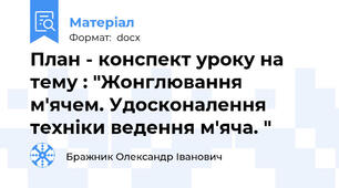 План - конспект уроку на тему : "Жонглювання м'ячем. Удосконалення техніки ведення м'яча. "