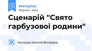 Сценарій ''Свято гарбузової родини"
