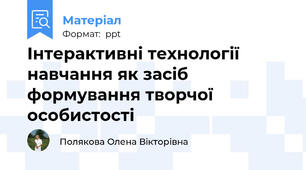 Інтерактивні технології навчання як засіб формування творчої особистості