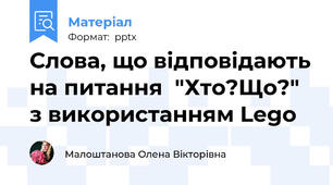 Слова, що відповідають на питання  "Хто?Що?" з використанням Lego