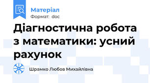 Діагностична робота з математики: усний рахунок