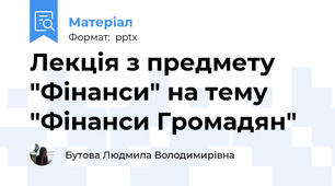 Лекція з предмету "Фінанси" на тему "Фінанси Громадян"