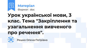 Урок української мови, 3 клас. Тема "Закріплення та узагальнення вивченого про речення".