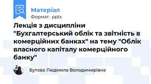 Лекція з дисципліни "Бухгалтерський облік та звітність в комерційних банках" на тему "Облік власного капіталу комерційного банку"