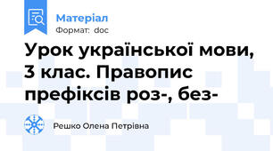 Урок української мови, 3 клас. Правопис префіксів роз-, без-