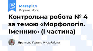 Контрольна робота № 4 за темою «Морфологія. Іменник» (І частина)