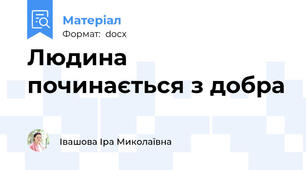 Людина починається з добра