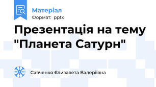 Презентація на тему "Планета Сатурн"