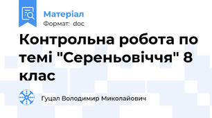 Контрольна робота по темі "Сереньовіччя" 8 клас