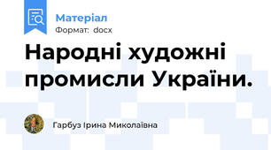 Народні художні промисли України.