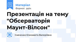 Презентація на тему "Обсерваторія Маунт-Вілсон"