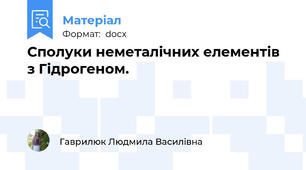 Сполуки неметалічних елементів з Гідрогеном.