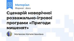Сценарій новорічної розважально-ігрової програми «Пригоди мишенят»