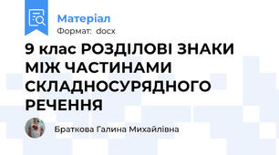 9 клас РОЗДІЛОВІ ЗНАКИ МІЖ ЧАСТИНАМИ СКЛАДНОСУРЯДНОГО РЕЧЕННЯ