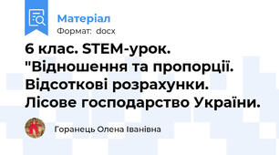 6 клас. STEM-урок. "Відношення та пропорції. Відсоткові розрахунки. Лісове господарство України.