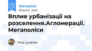 Вплив урбанізації на розселення.Агломерації. Мегаполіси