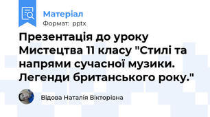 Презентація до уроку Мистецтва 11 класу "Стилі та напрями сучасної музики. Легенди британського року."