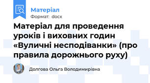 Матеріал для проведення  уроків і виховних годин «Вуличні несподіванки» (про правила дорожнього руху)