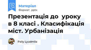 Презентація до  уроку  в 8 класі . Класифікація міст. Урбанізація