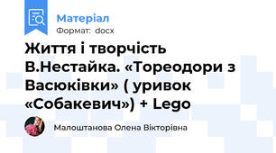 Життя і творчість В.Нестайка. «Тореодори з Васюківки» ( уривок «Собакевич») + Lego