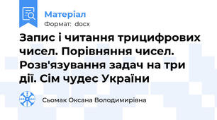 Запис і читання трицифрових чисел. Порівняння чисел. Розв'язування задач на три дії. Сім чудес України