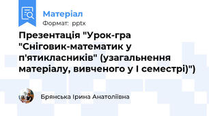 Презентація "Урок-гра "Сніговик-математик у п'ятикласників" (узагальнення матеріалу, вивченого у І семестрі)")