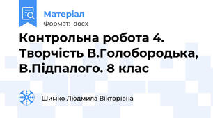 Контрольна робота 4. Творчість В.Голобородька, В.Підпалого. 8 клас
