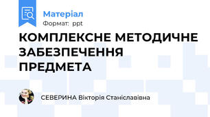 КОМПЛЕКСНЕ МЕТОДИЧНЕ ЗАБЕЗПЕЧЕННЯ ПРЕДМЕТА