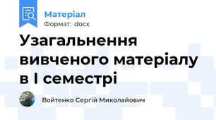 Узагальнення вивченого матеріалу в І семестрі