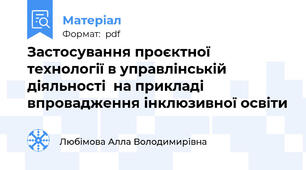 Застосування проєктної технології в управлінській діяльності  на прикладі впровадження інклюзивної освіти