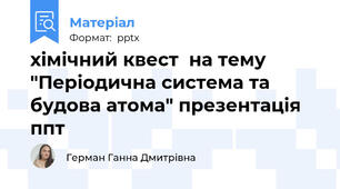 хімічний квест  на тему "Періодична система та будова атома" презентація ппт