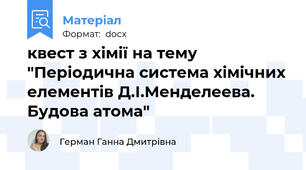 квест з хімії на тему "Періодична система хімічних елементів Д.І.Менделеева. Будова атома"