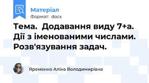 Тема.  Додавання виду 7+а. Дії з іменованими числами. Розв'язування задач.