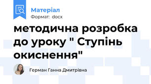 методична розробка до уроку " Ступінь окиснення"