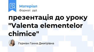 презентація до уроку "Valenta elementelor chimice"