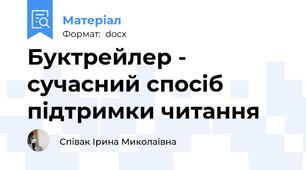 Буктрейлер - сучасний спосіб підтримки читання