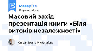 Масовий захід презентація книги «Біля витоків незалежності»