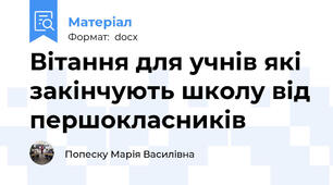 Вітання для учнів які закінчують школу від першокласників